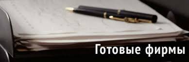 Как купить ООО с оборотами все аспекты